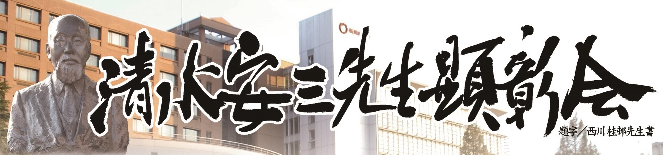 清水安三先生顕彰会